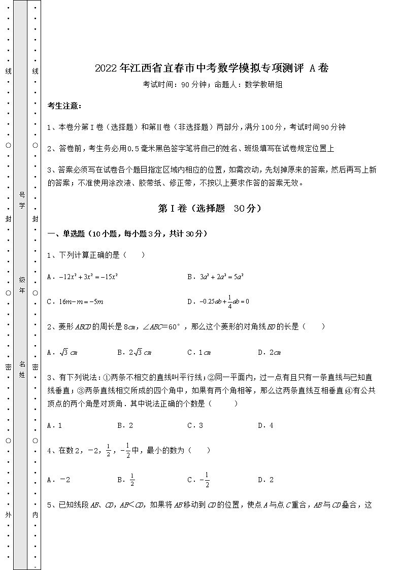 【难点解析】2022年江西省宜春市中考数学模拟专项测评 A卷（含答案及解析）01