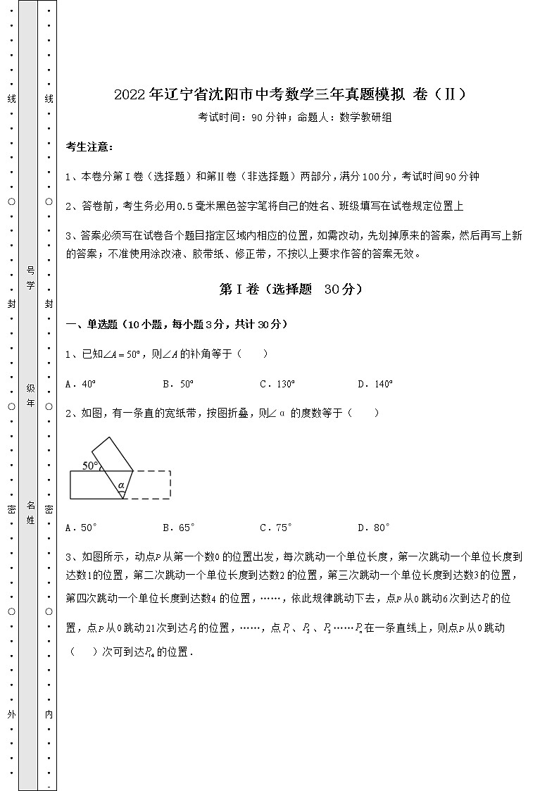 【难点解析】2022年辽宁省沈阳市中考数学三年真题模拟 卷（Ⅱ）（含详解）01