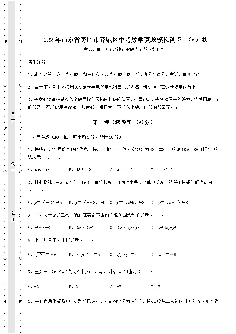 【难点解析】2022年山东省枣庄市薛城区中考数学真题模拟测评 （A）卷（精选）01