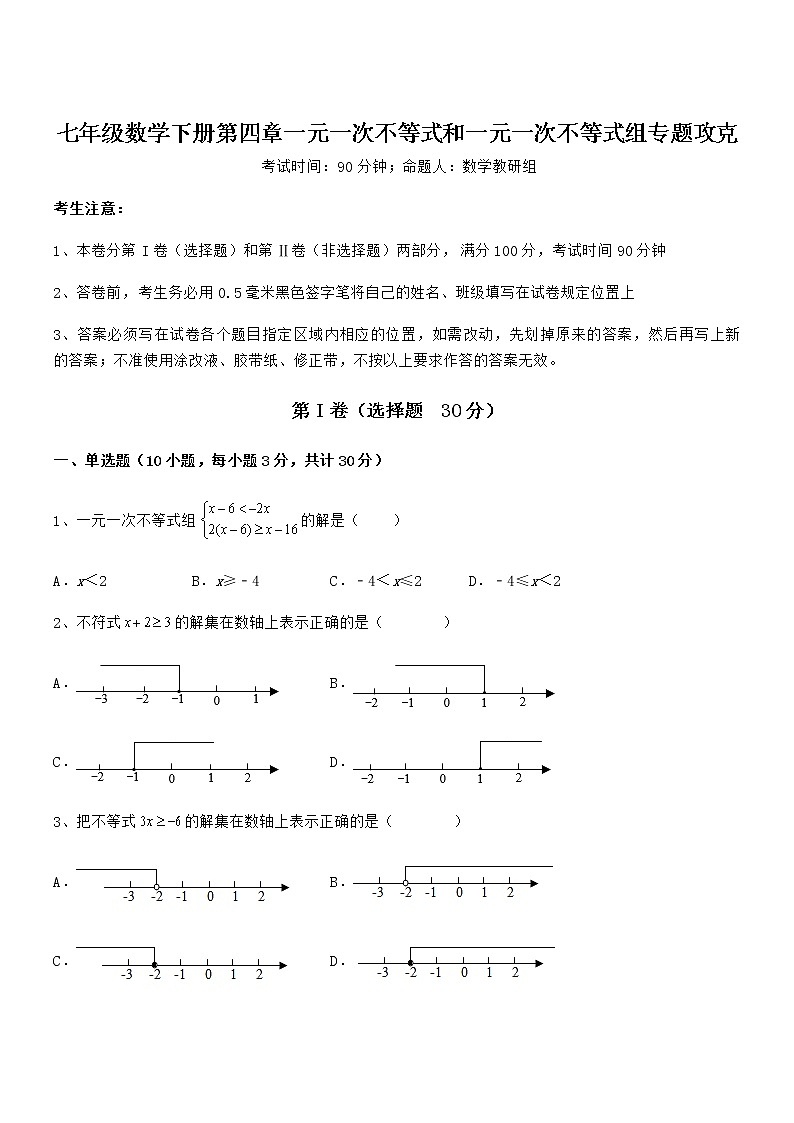 精品解析京改版七年级数学下册第四章一元一次不等式和一元一次不等式组专题攻克试题第1页
