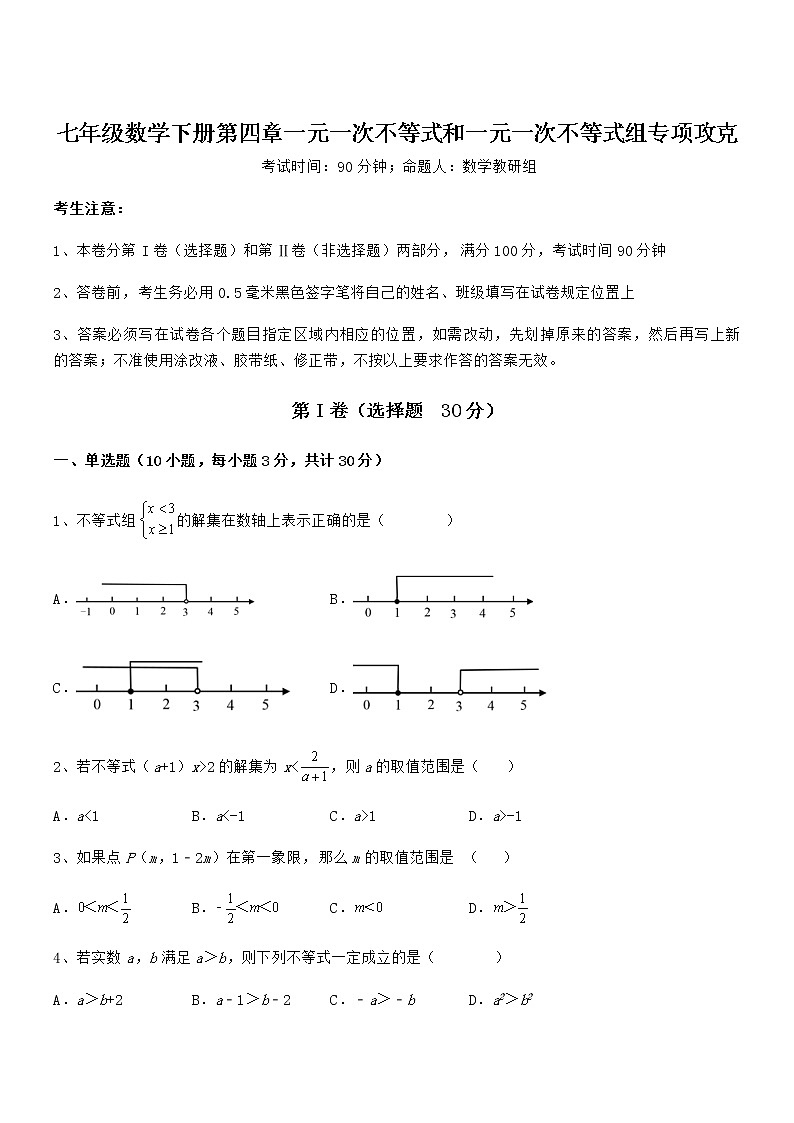 精品解析京改版七年级数学下册第四章一元一次不等式和一元一次不等式组专项攻克试题（含解析）第1页