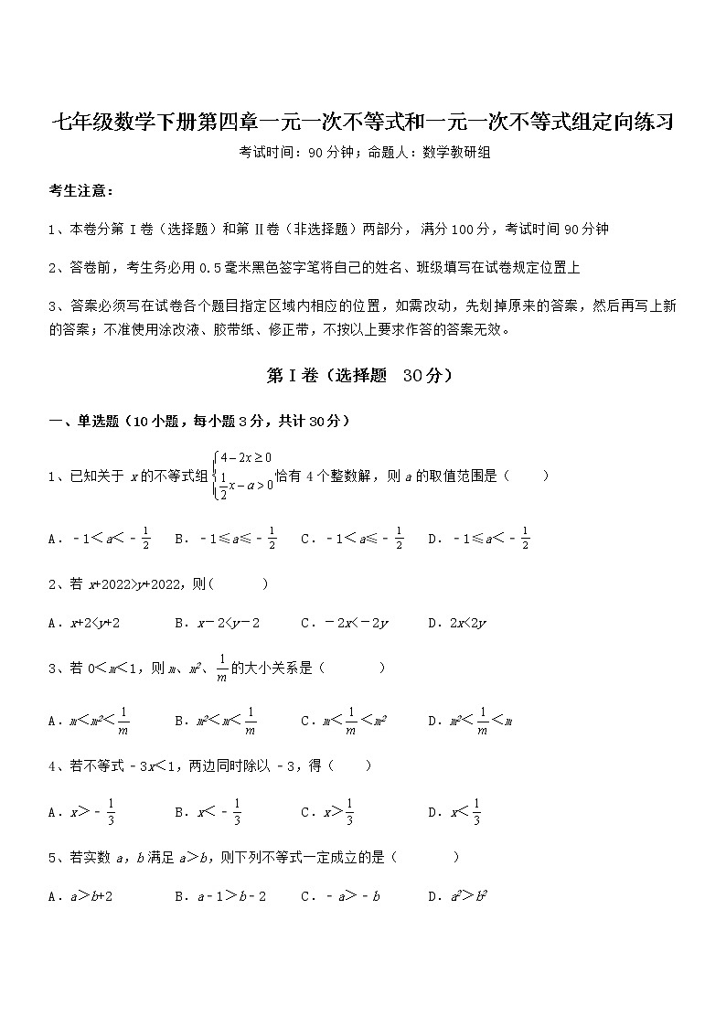 精品解析京改版七年级数学下册第四章一元一次不等式和一元一次不等式组定向练习试题（含答案解析）01