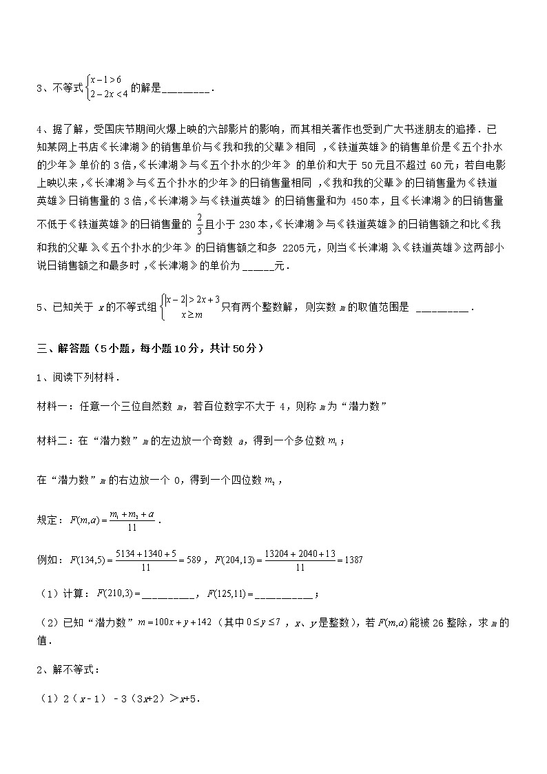 精品解析京改版七年级数学下册第四章一元一次不等式和一元一次不等式组定向练习试题（含答案解析）03