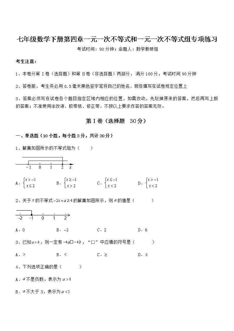 考点解析：京改版七年级数学下册第四章一元一次不等式和一元一次不等式组专项练习试题（含详细解析）第1页