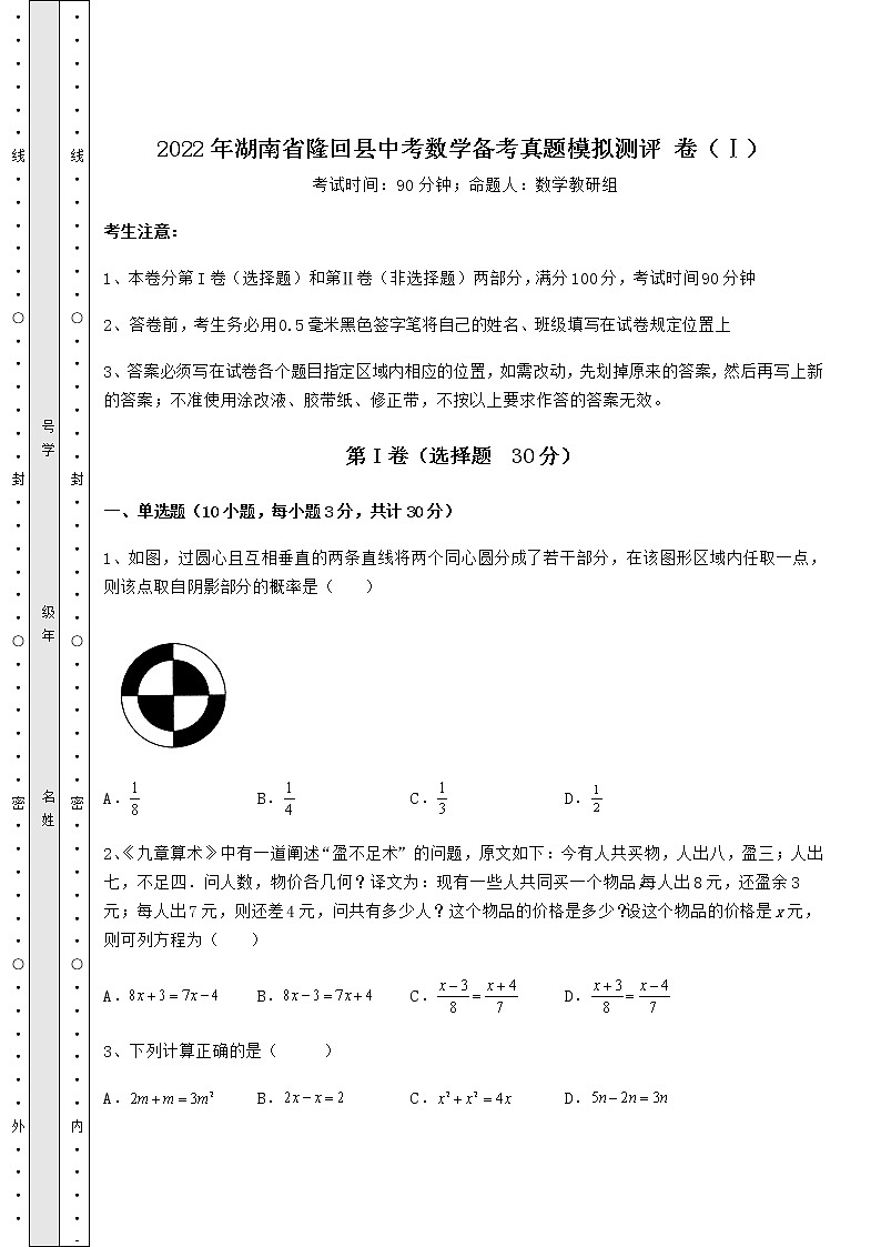 【难点解析】2022年湖南省隆回县中考数学备考真题模拟测评 卷（Ⅰ）（含答案及详解）01