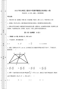 【难点解析】2022年江西省上饶市中考数学模拟定向训练 B卷（含答案及解析）