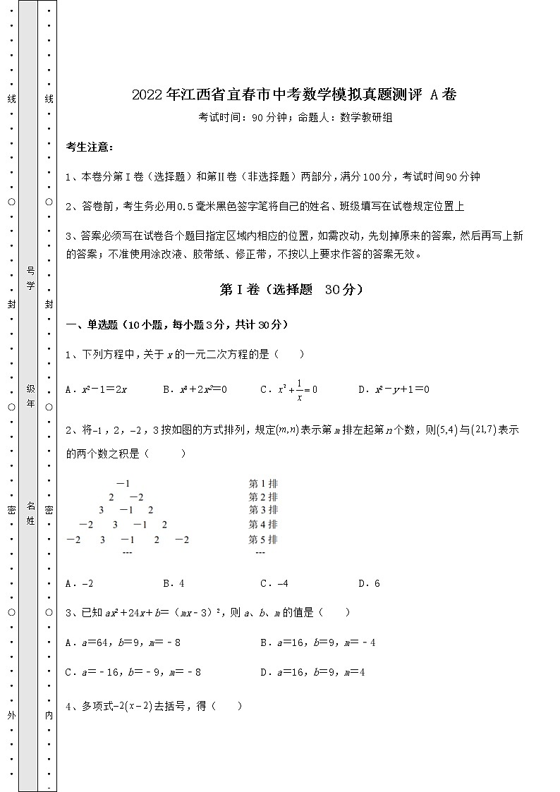 【难点解析】2022年江西省宜春市中考数学模拟真题测评 A卷（含答案及解析）第1页