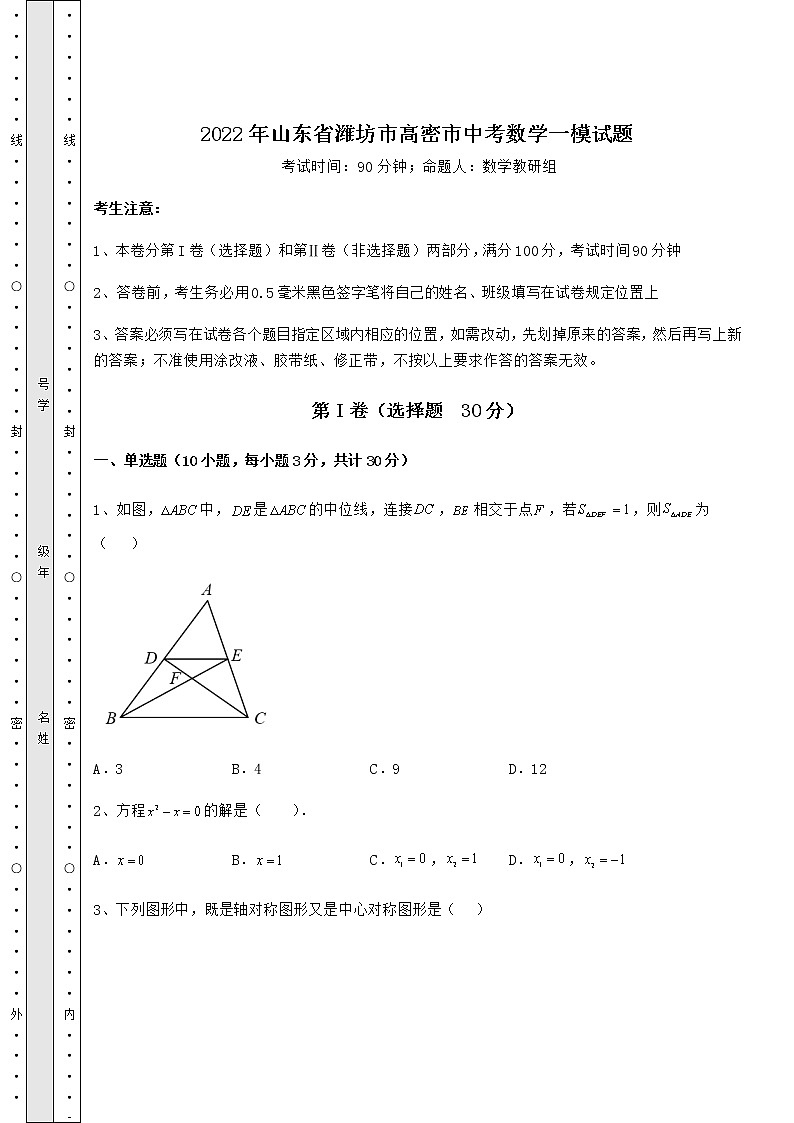 【难点解析】2022年山东省潍坊市高密市中考数学一模试题（含详解）第1页