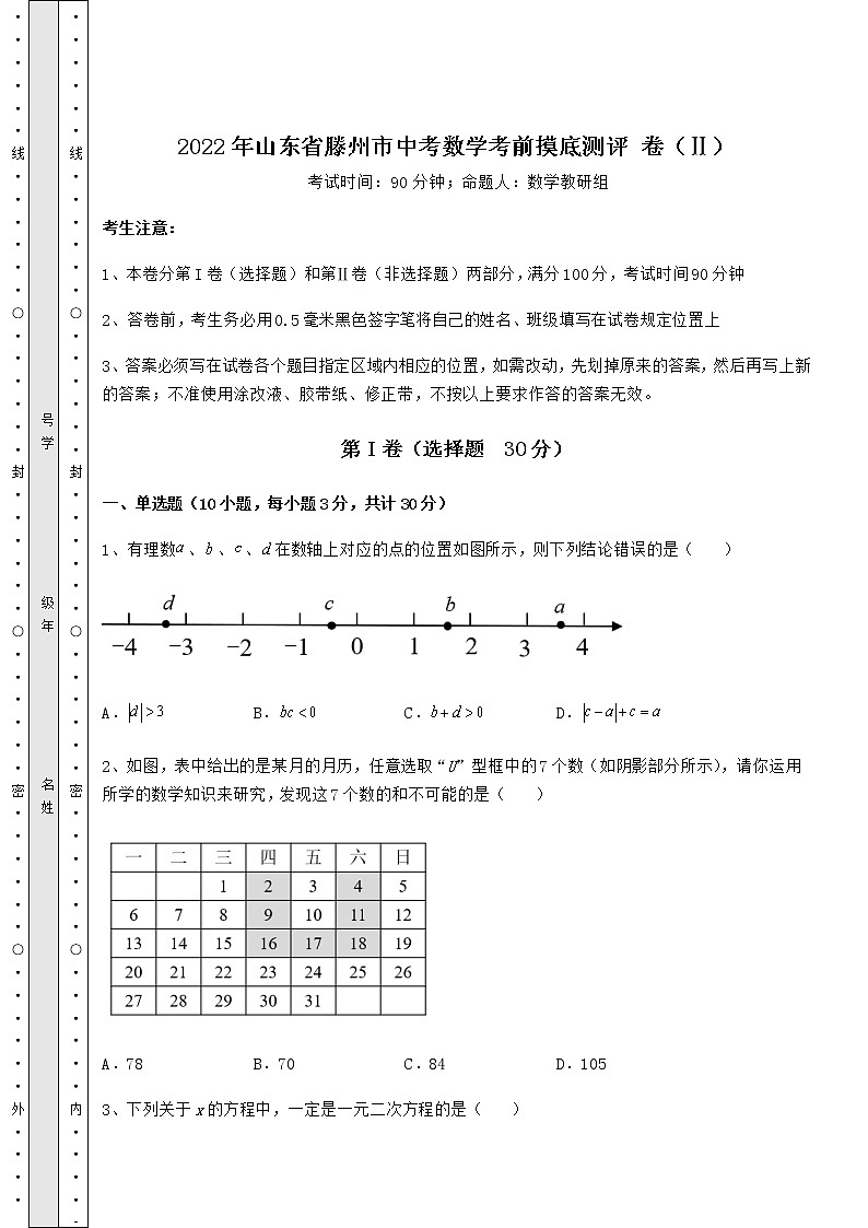 【难点解析】2022年山东省滕州市中考数学考前摸底测评 卷（Ⅱ）（含答案解析）01