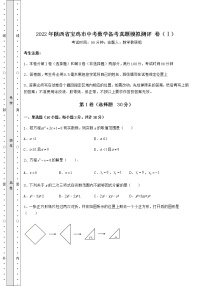 【难点解析】2022年陕西省宝鸡市中考数学备考真题模拟测评 卷（Ⅰ）（含答案详解）