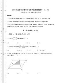 【难点解析】2022年内蒙古赤峰市中考数学真题模拟测评 （A）卷（含答案及详解）