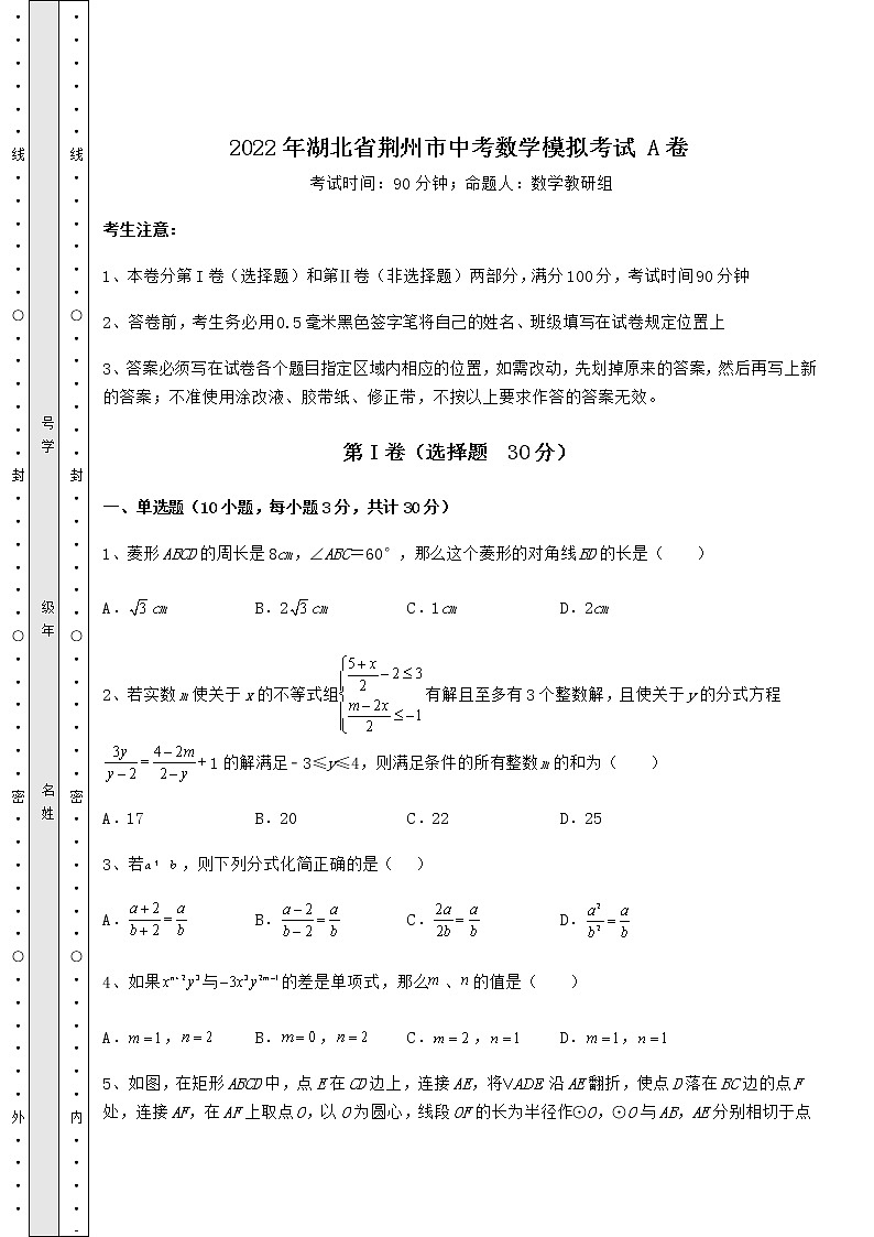 【难点解析】2022年湖北省荆州市中考数学模拟考试 A卷（含答案详解）第1页