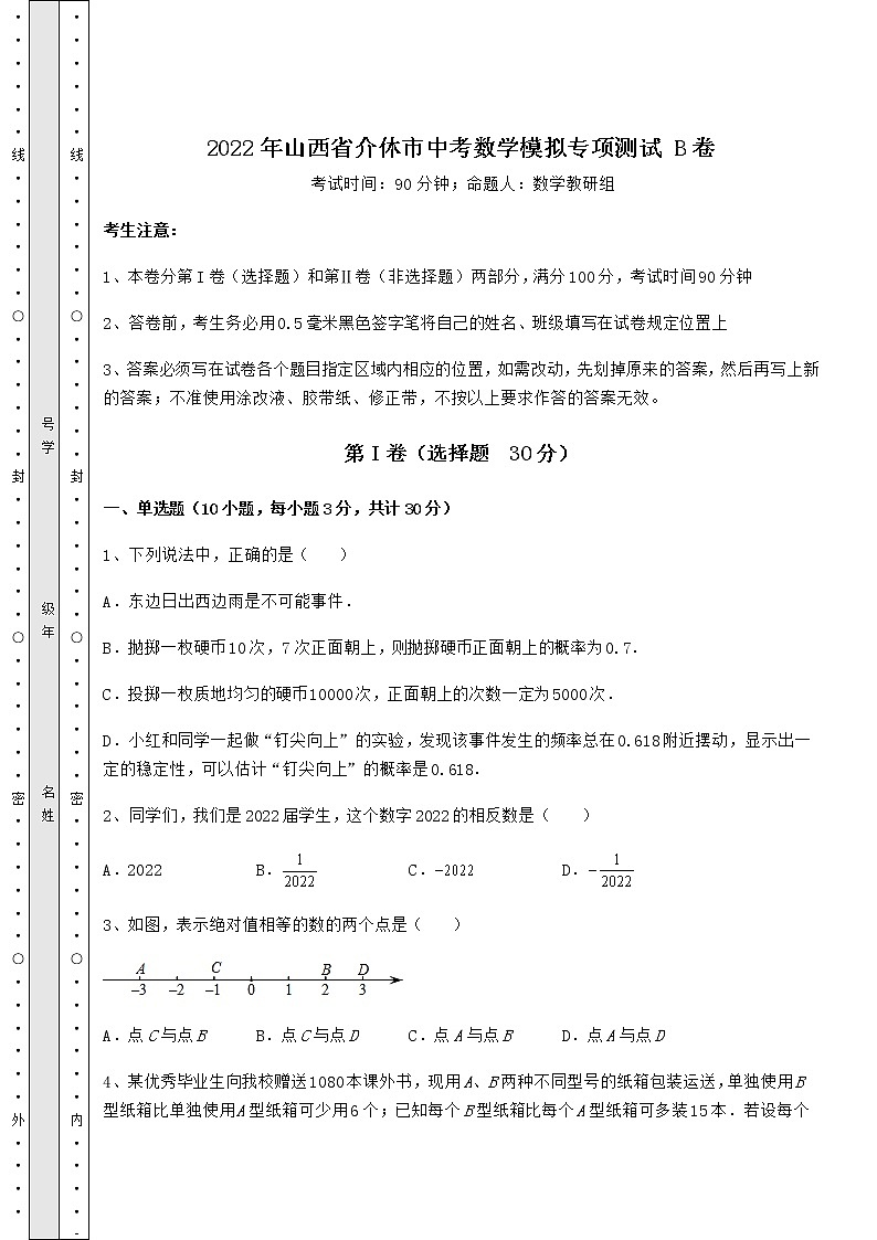 【难点解析】2022年山西省介休市中考数学模拟专项测试 B卷（含答案详解）第1页