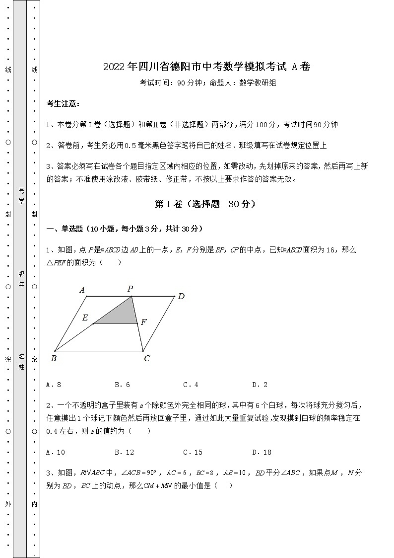 【难点解析】2022年四川省德阳市中考数学模拟考试 A卷（含答案及解析）第1页