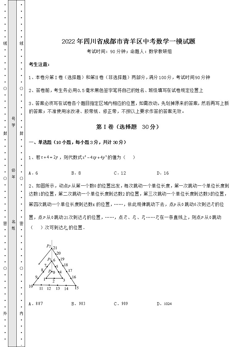 【难点解析】2022年四川省成都市青羊区中考数学一模试题（含详解）第1页