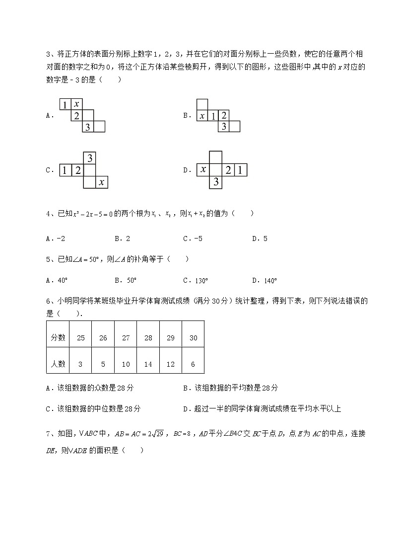 【难点解析】2022年四川省成都市青羊区中考数学一模试题（含详解）第2页