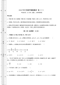 【难点解析】2022年中考数学模拟测评 卷（Ⅰ）（含答案详解）