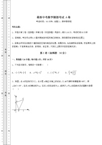 【难点解析】最新中考数学模拟考试 A卷（含答案及详解）