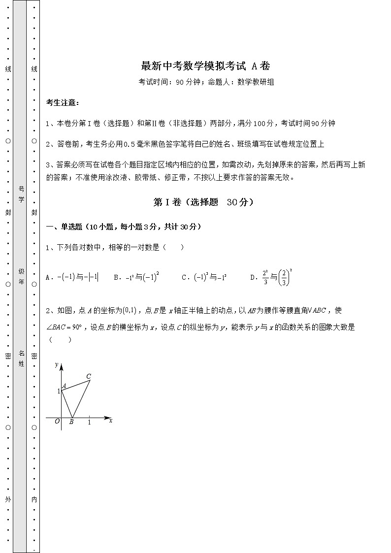 【难点解析】最新中考数学模拟考试 A卷（含答案及详解）01