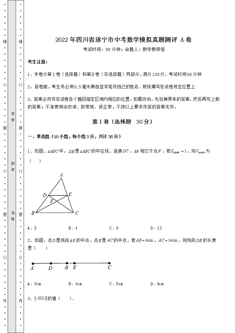 【难点解析】2022年四川省遂宁市中考数学模拟真题测评 A卷（含答案详解）01