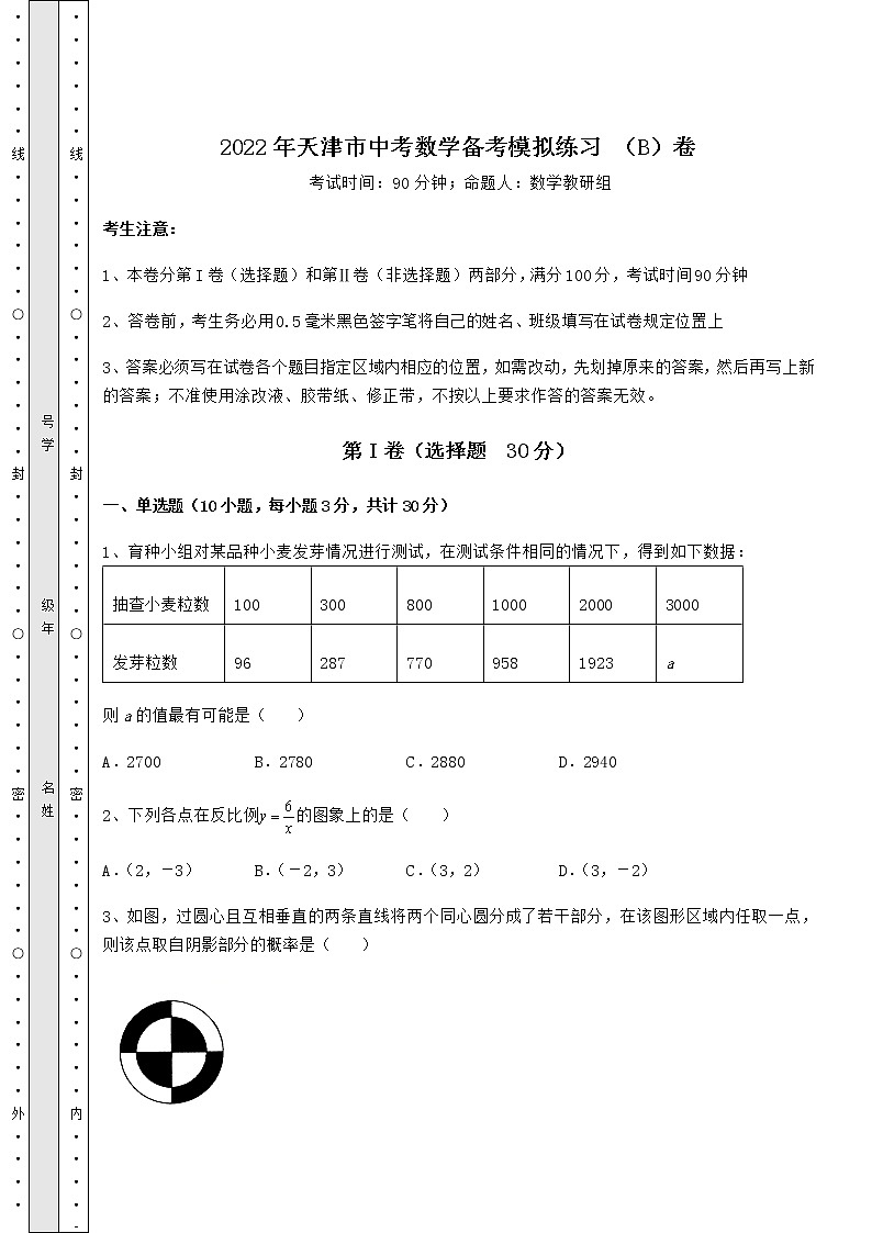 【难点解析】2022年天津市中考数学备考模拟练习 （B）卷（含答案解析）01