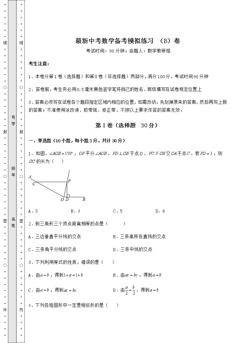 【难点解析】最新中考数学备考模拟练习 （B）卷（精选）01