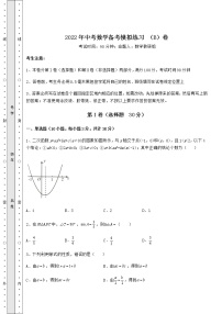 【难点解析】2022年中考数学备考模拟练习 （B）卷（含详解）