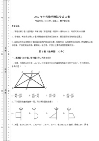 【难点解析】2022年中考数学模拟考试 A卷（含详解）