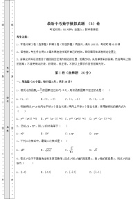 【难点解析】最新中考数学模拟真题 （B）卷（含答案及解析）