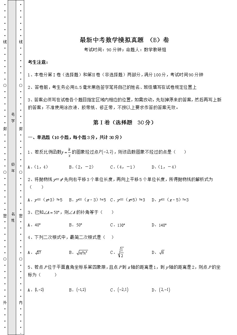 【难点解析】最新中考数学模拟真题 （B）卷（含答案及解析）01