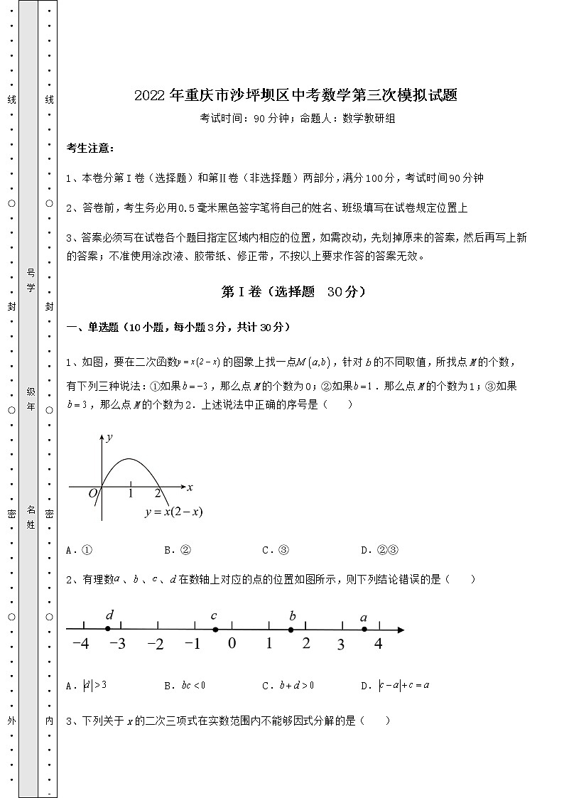 【难点解析】2022年重庆市沙坪坝区中考数学第三次模拟试题（含答案解析）第1页