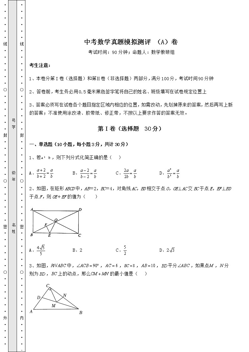 【难点解析】中考数学真题模拟测评 （A）卷（含答案解析）第1页