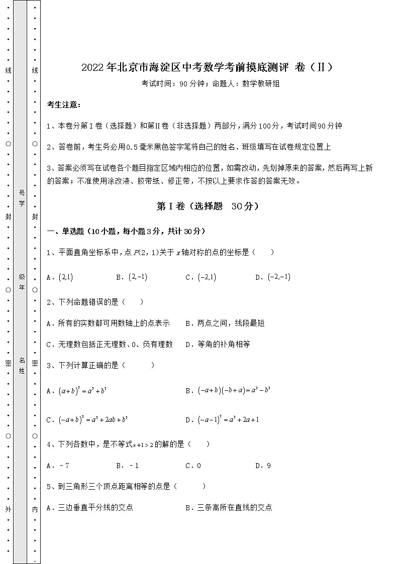 【真题汇编】2022年北京市海淀区中考数学考前摸底测评 卷（Ⅱ）（含答案详解）01
