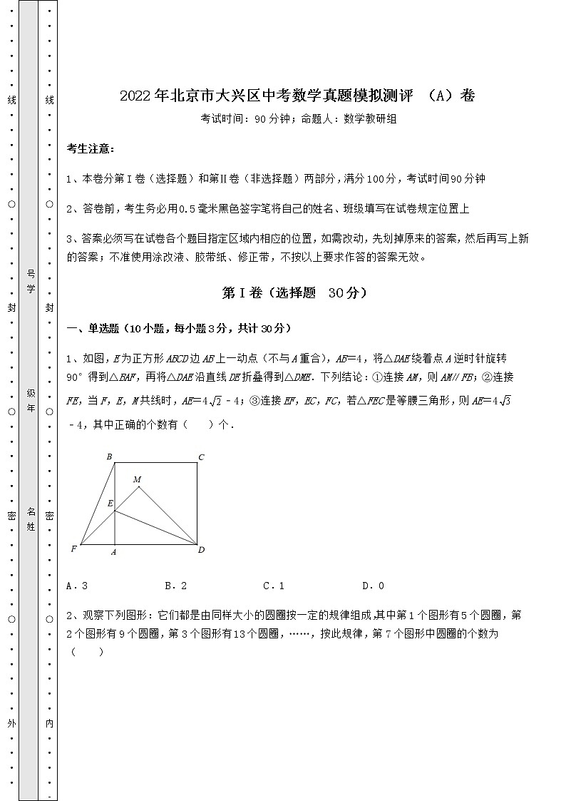 【真题汇编】2022年北京市大兴区中考数学真题模拟测评 （A）卷（含答案及详解）01