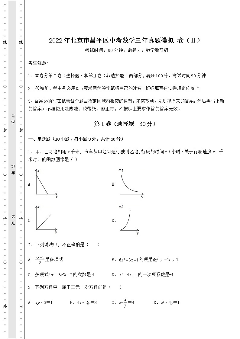【真题汇编】2022年北京市昌平区中考数学三年真题模拟 卷（Ⅱ）（精选）01