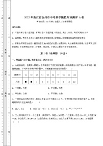 【难点解析】2022年浙江省台州市中考数学模拟专项测评 A卷（含答案解析）