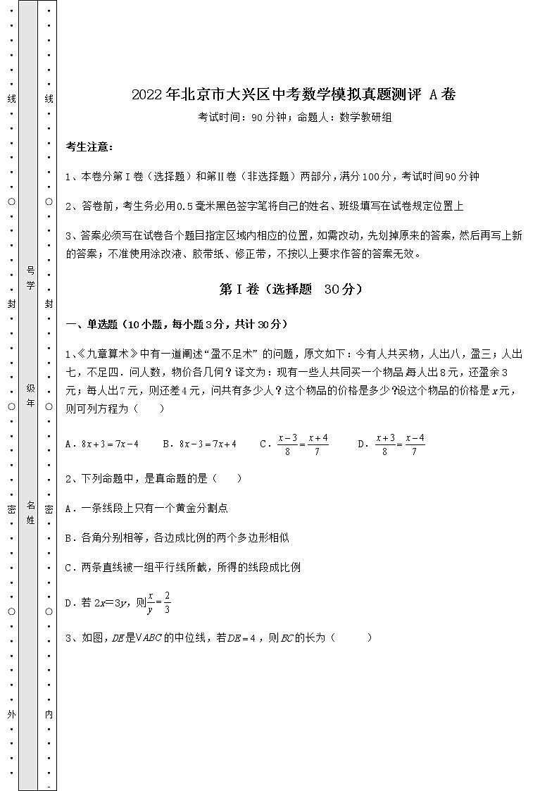【真题汇编】2022年北京市大兴区中考数学模拟真题测评 A卷（含答案及详解）第1页