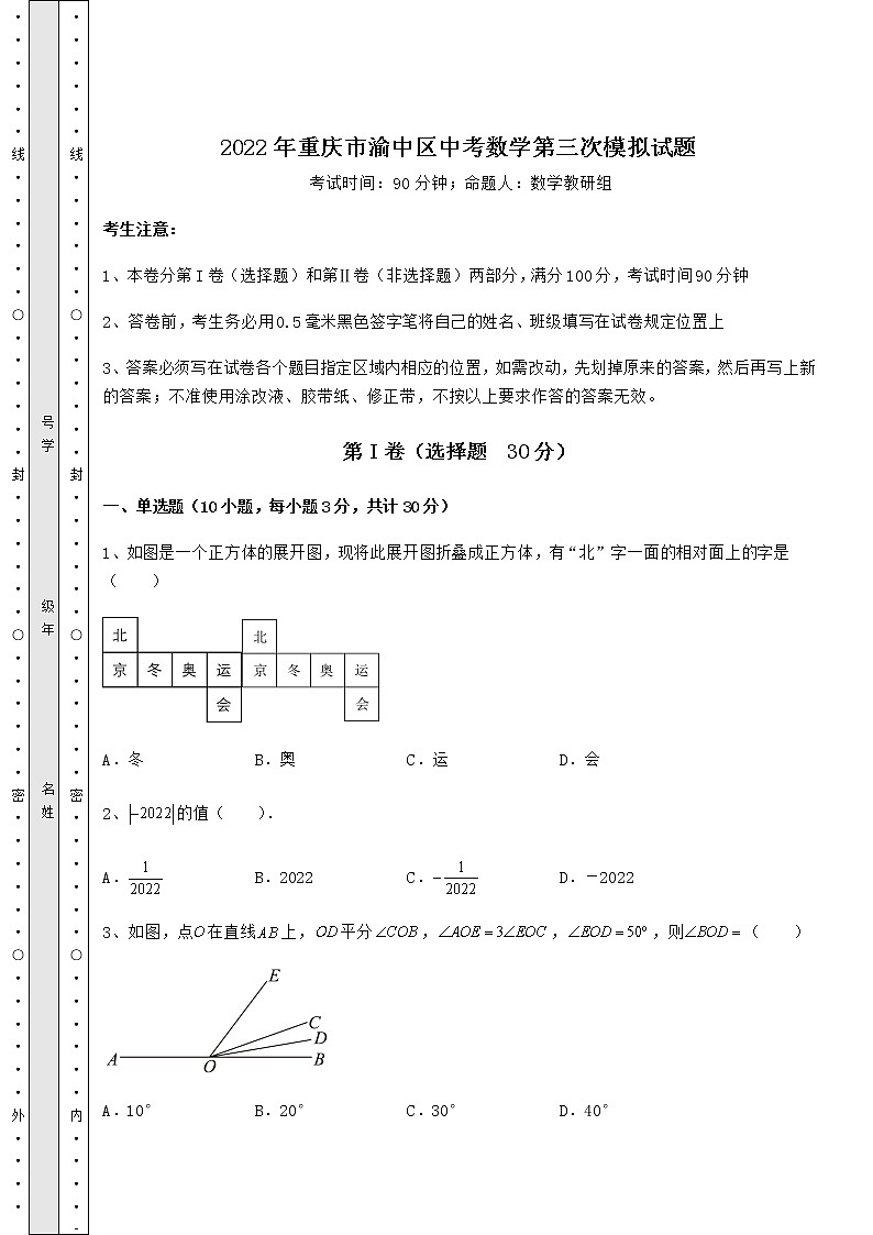 【难点解析】2022年重庆市渝中区中考数学第三次模拟试题（含答案解析）第1页