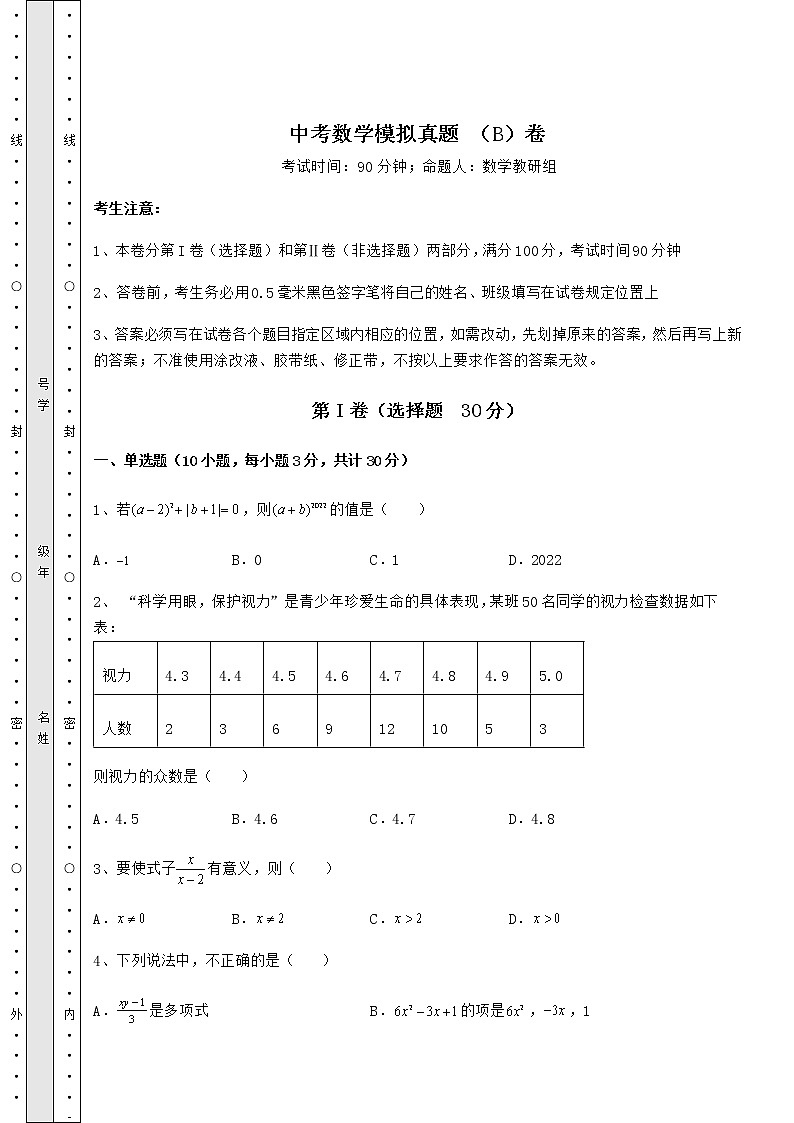 【难点解析】中考数学模拟真题 （B）卷（含答案详解）01