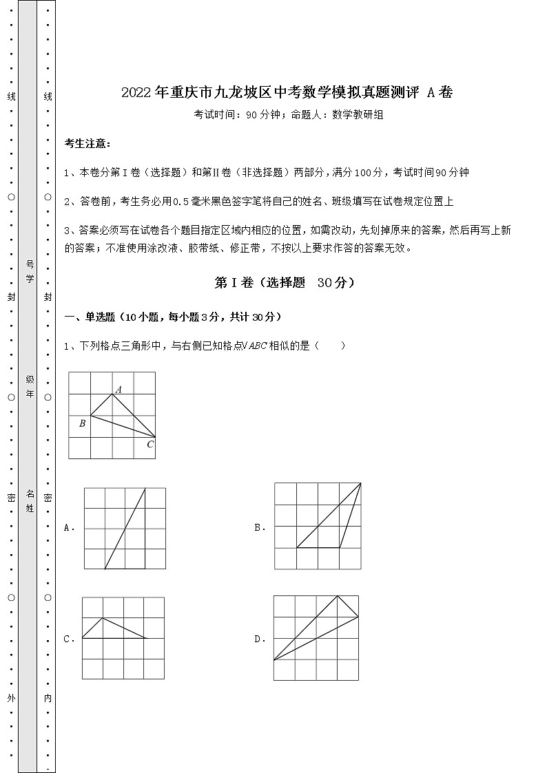 【难点解析】2022年重庆市九龙坡区中考数学模拟真题测评 A卷（含详解）第1页