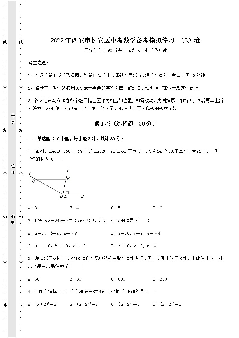 【难点解析】2022年西安市长安区中考数学备考模拟练习 （B）卷（含详解）第1页