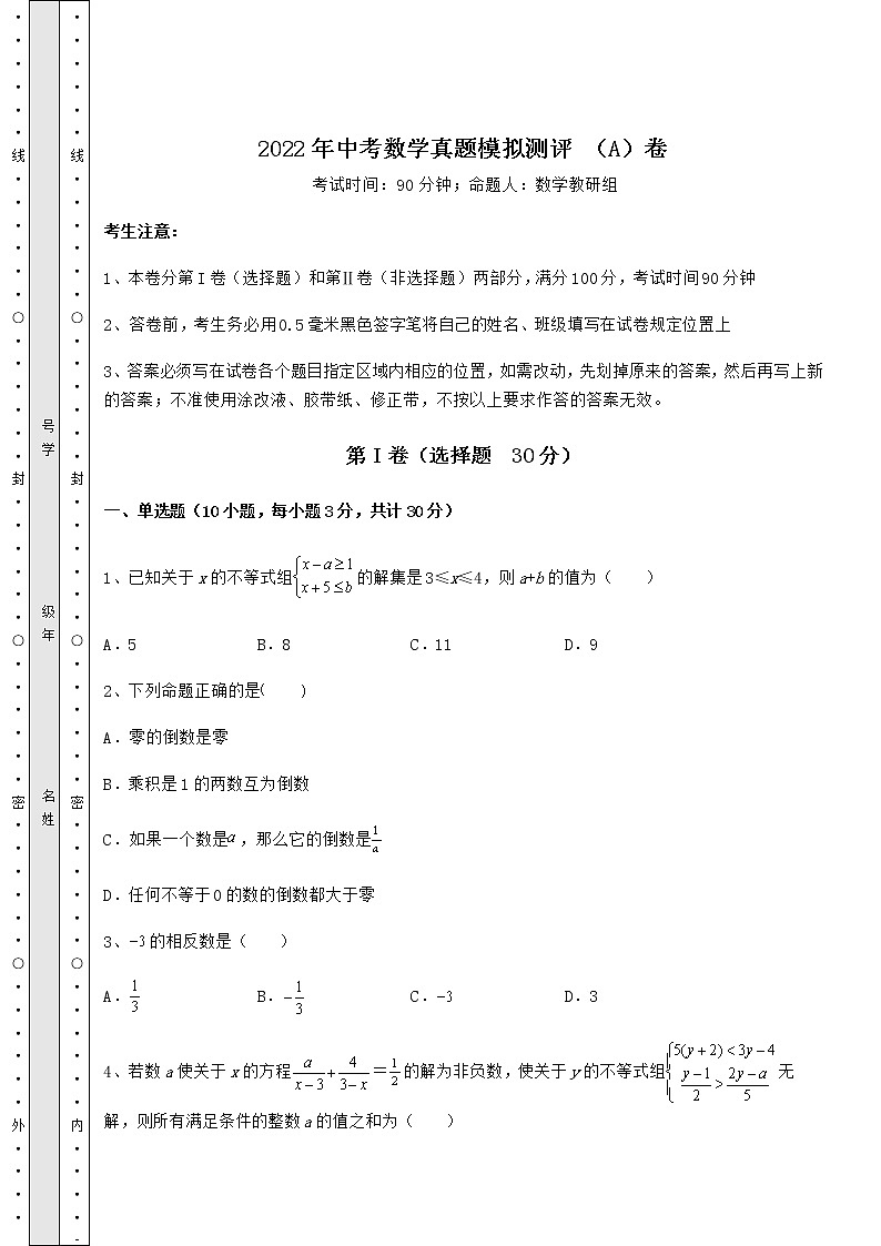 【难点解析】2022年中考数学真题模拟测评 （A）卷（含答案及解析）第1页