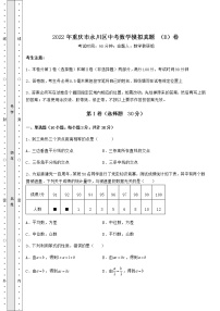 【难点解析】2022年重庆市永川区中考数学模拟真题 （B）卷（含答案解析）