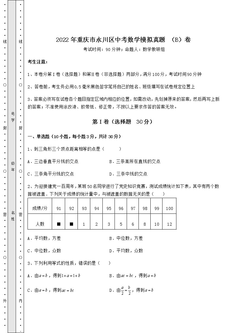 【难点解析】2022年重庆市永川区中考数学模拟真题 （B）卷（含答案解析）第1页