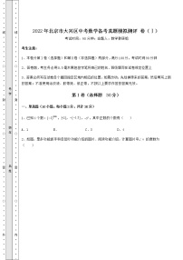 【真题汇编】2022年北京市大兴区中考数学备考真题模拟测评 卷（Ⅰ）（含答案详解）