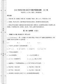 【难点解析】2022年西安市长安区中考数学模拟真题 （B）卷（含答案及解析）