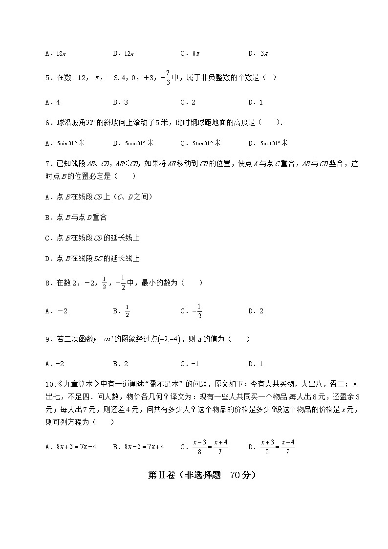 【难点解析】中考数学模拟测评 卷（Ⅰ）（含答案详解）第2页