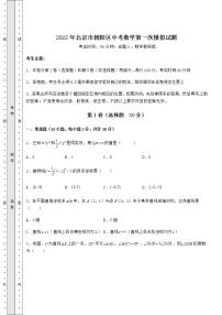 【真题汇编】2022年北京市朝阳区中考数学第一次模拟试题（含详解）