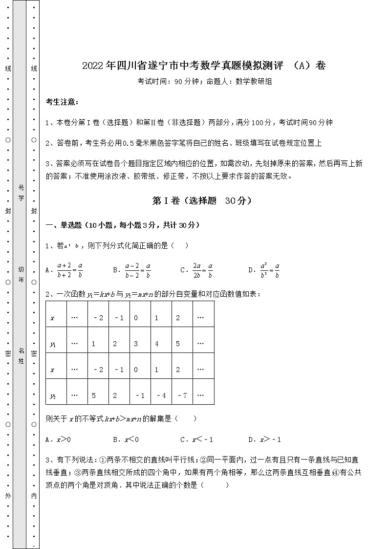 【难点解析】2022年四川省遂宁市中考数学真题模拟测评 （A）卷（含详解）01