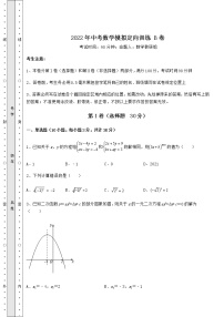 【难点解析】2022年中考数学模拟定向训练 B卷（含答案及详解）